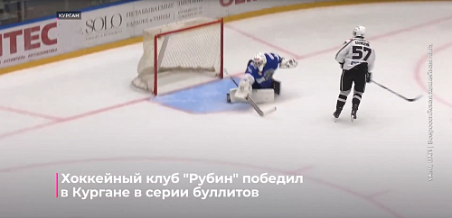 Хоккейный клуб "Рубин" победил в Кургане в серии буллитов