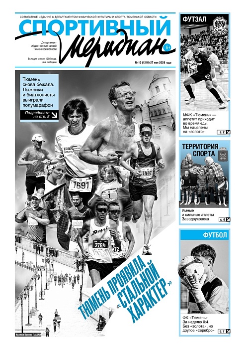 «Спортивный Меридиан» № 10