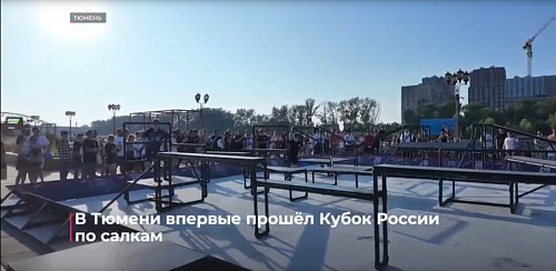 В Тюмени впервые прошёл Кубок России по салкам