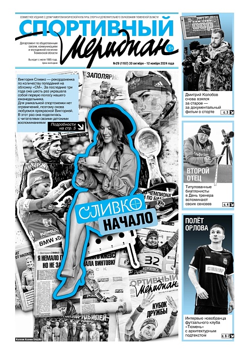 «Спортивный Меридиан» № 29