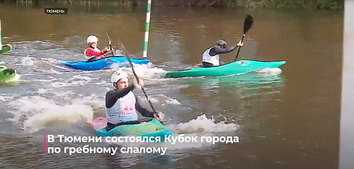 В Тюмени состоялся Кубок города по гребному слалому