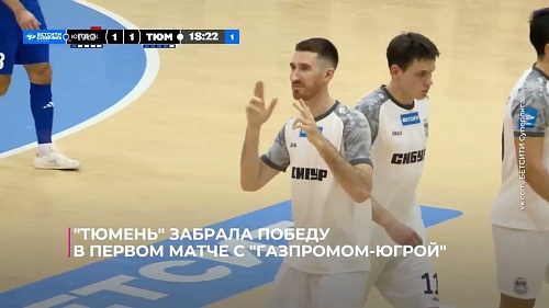 "Тюмень" забрала победу в первом матче с "Газпромом-Югрой"