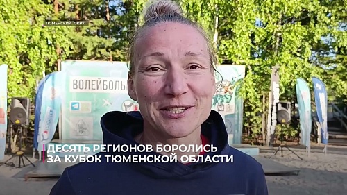 Десять регионов боролись за Кубок Тюменской области