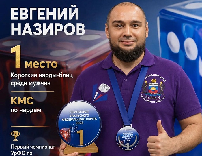 Тюменцы завоевали медали на чемпионате Урала по коротким нардам
