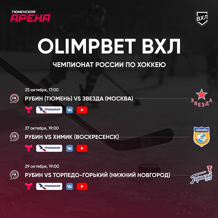 Конец октября проведем вместе с хоккейным клубом «Рубин»