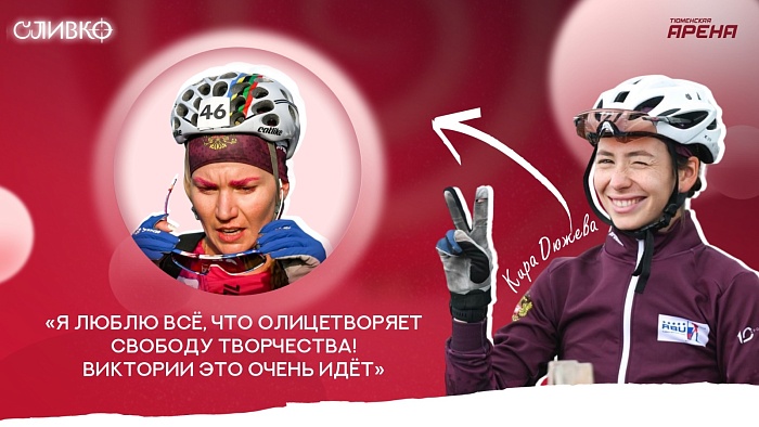 Биатлонистка Кира Дюжева: «Виктория Сливко показала, что самовыражение и творчество никак не влияют на спортивный результат»
