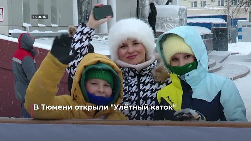 В Тюмени открыли "Улётный каток"
