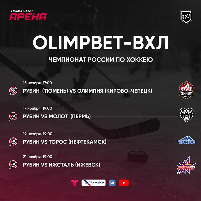 Ноябрьский хоккей покажет "Тюменское время"