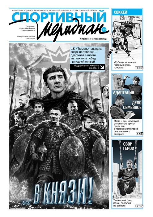 «Спортивный Меридиан» № 18