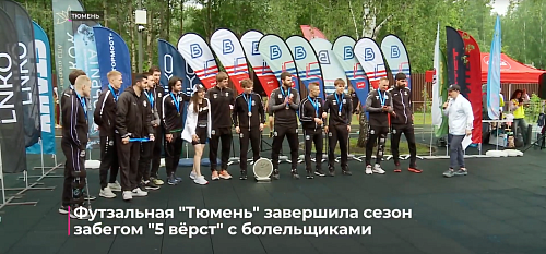 Футзальная "Тюмень" завершила сезон забегом "5 вёрст" с болельщиками