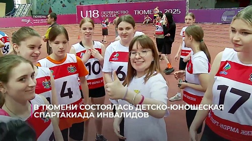 В Тюмени состоялась детско-юношеская Спартакиада инвалидов