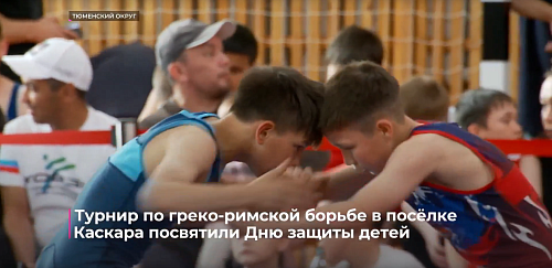 Турнир по греко-римской борьбе в посёлке Каскара посвятили Дню защиты детей