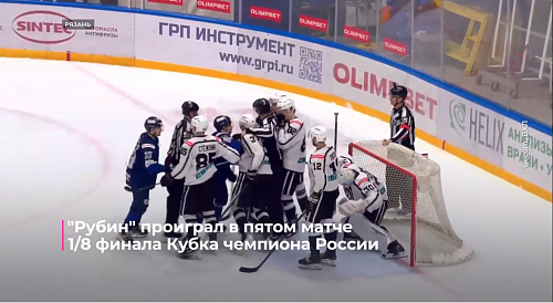 "Рубин" проиграл в пятом матче 1/8 финала Кубка чемпиона России