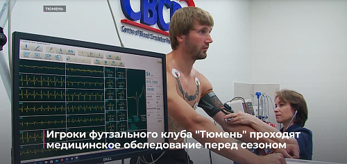 Игроки футзального клуба "Тюмень" проходят медицинское обследование перед сезоном