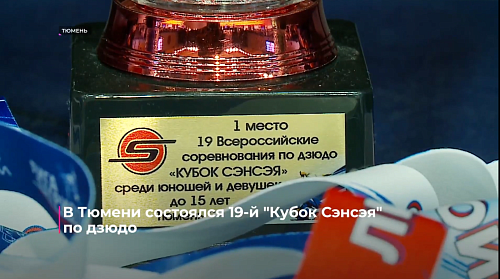 В Тюмени состоялся 19-й "Кубок Сэнсэя" по дзюдо