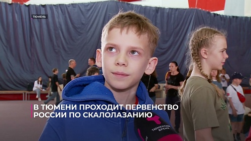 В Тюмени проходит первенство России по скалолазанию