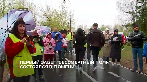 Первый забег "Бессмертный полк" состоялся в Тюмени