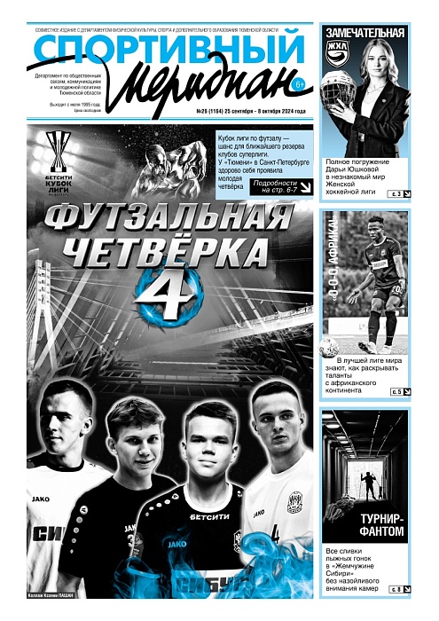 «Спортивный Меридиан» № 26