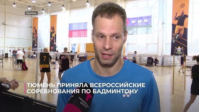 Тюмень приняла Всероссийские соревнования по бадминтону