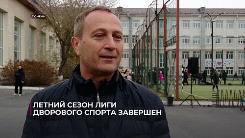 Летний сезон Лиги дворового спорта в Тюмени завершён