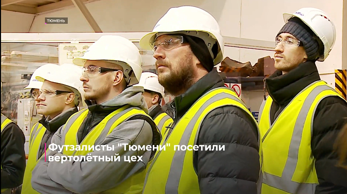 Футзалисты "Тюмени" посетили вертолётный цех
