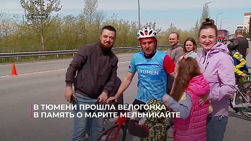 В Тюмени накануне Дня Победы прошла велогонка в память о Марите Мельникайте