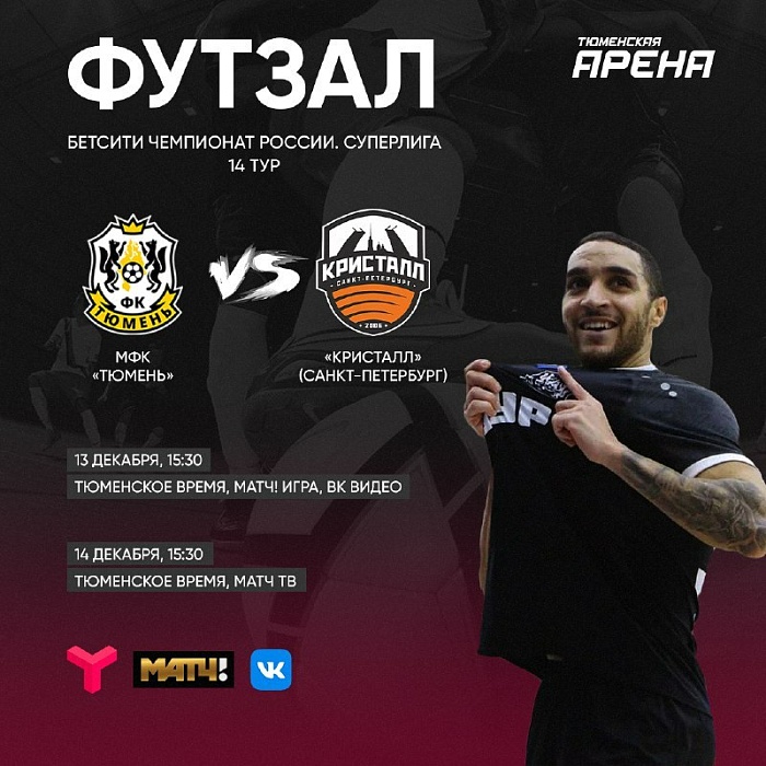 Тюмень против Питера: классный футзал на местном канале и «Матч ТВ»