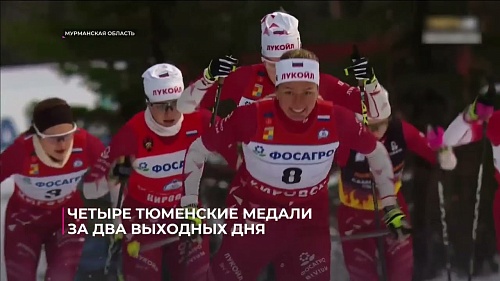 Четыре тюменские медали за два выходных дня