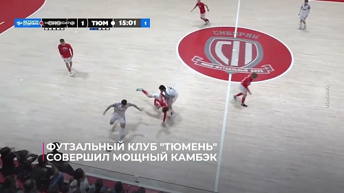 Футзальный клуб "Тюмень" совершил мощный камбэк