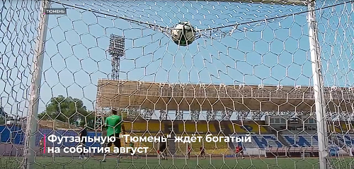 Футзальную "Тюмень" ждёт богатый на события август