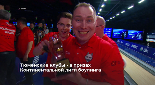 Тюменские клубы - в призах Континентальной лиги боулинга