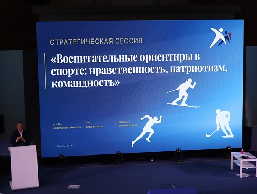 В Тюмени обсудили "Воспитательные ориентиры в спорте"