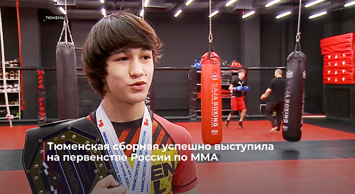Тюменская сборная успешно выступила на первенстве России по ММА