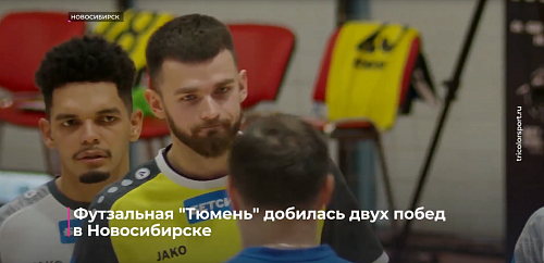 Футзальная "Тюмень" добилась двух побед в Новосибирске
