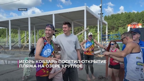 Призёр Олимпиады Игорь Кобзарь посетил открытие пляжа на озере Круглое в Тюмени