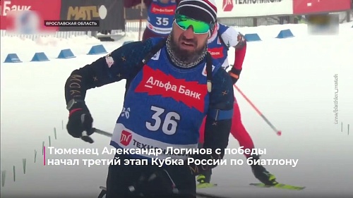 Тюменец Александр Логинов с победы начал третий этап Кубка России по биатлону