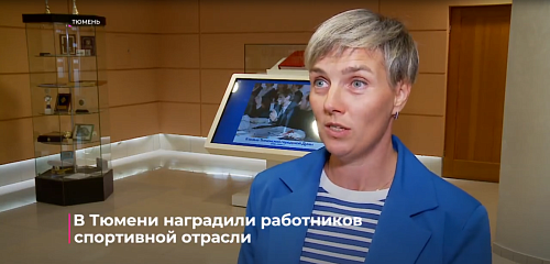 В Тюмени наградили работников спортивной отрасли