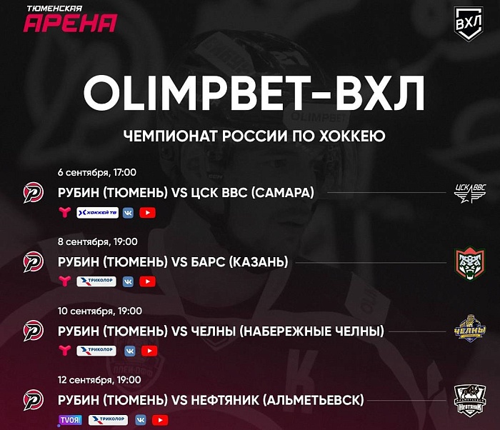 Первая серия «Рубина» в ВХЛ: смотри на тюменском ТВ и в интернете