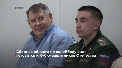 Сборная области по волейболу сидя готовится к Кубку защитников Отечества