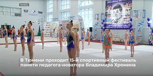 В Тюмени подходит к завершению ежегодный спортивный фестиваль памяти Владимира Григорьевича Хромина