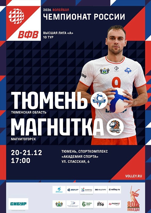 Волейболисты «Тюмени» завершат год матчами против магнитогорцев