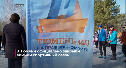 В Тюмени официально закрыли зимний спортивный сезон