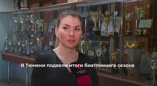В Тюмени подвели итоги биатлонного сезона