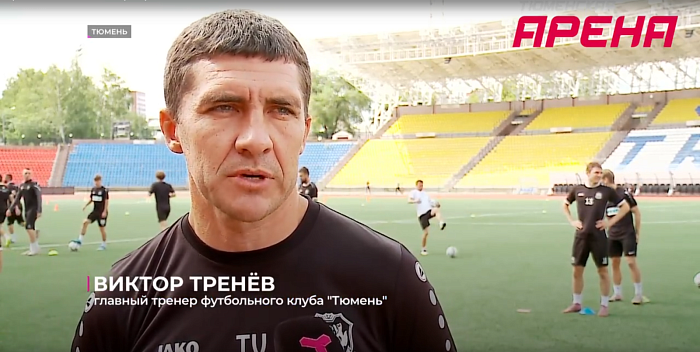 Футбольная "Тюмень" готовится к новому сезону