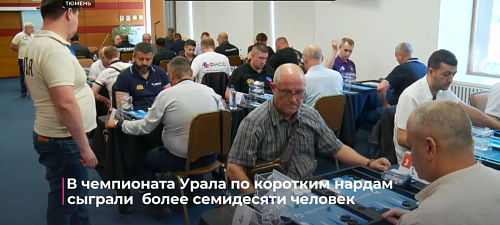 В чемпионате Урала по коротким нардам сыграли более семидесяти человек