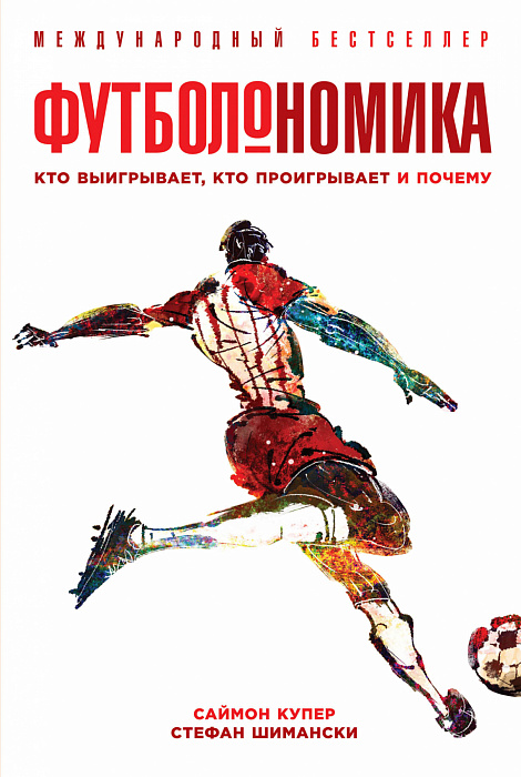 Шесть книг, которые прокачают понимание футбола