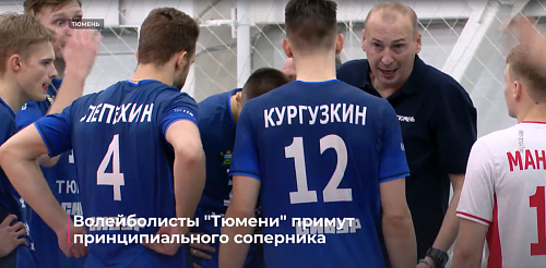 Волейболисты "Тюмени" примут принципиального соперника