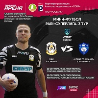 Домашние матчи команды Дениса Абышева в PARI-Суперлиге по мини-футболу покажет «Твоя Тюмень»