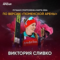 Биатлонистка Виктория Сливко стала лучшей спортсменкой марта по версии «Тюменской арены»!