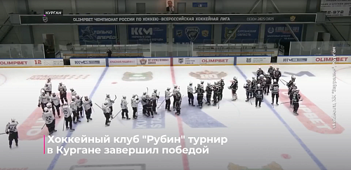Хоккейный клуб "Рубин" турнир в Кургане завершил победой